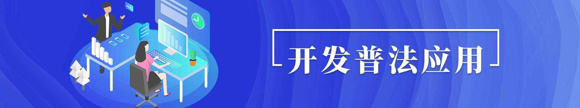 開展普法應用