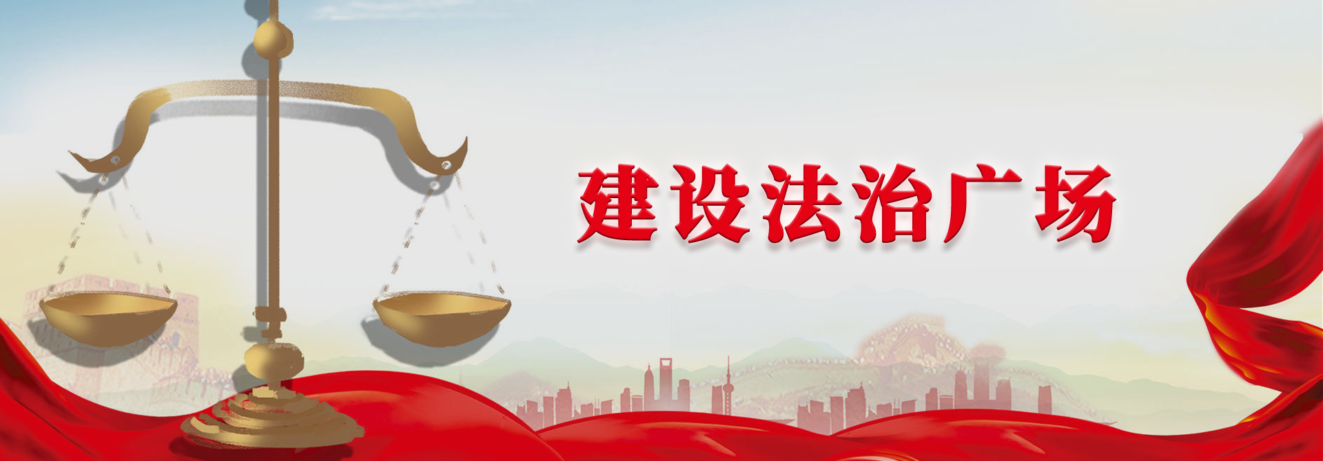 建設(shè)法治廣場