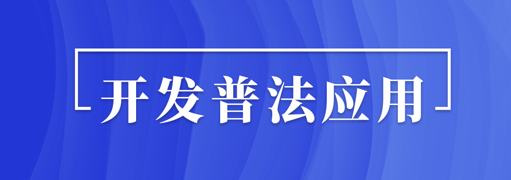 開展普法應用